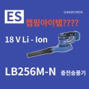 그린철물건재 | ES LB256M-N 충전송풍기 리뷰