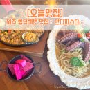 [오늘맛집] 제주도 함덕해변 근처 맛집, 뷰맛집 :: 반디파스타 :: 후기