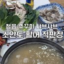 수성동 제일아파트 | 정읍 수성동 맛집 [소안도 활어 직판장] 쭈꾸미...후기/ 정읍 쭈꾸미/ 정읍 횟집/ 정읍 해산물/ 서이추...