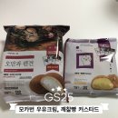GS25 수정서로점 | [GS25]민음사빵 모카번 우유크림·깨찰빵 커스타드 품절대린 구매꿀팁, 입고시간, 칼로리 후기