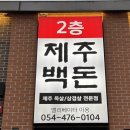 제주백돈 네이버블로그
