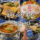 바다회 - 수성구 지범로25길 7-2 | 주안야장 횟집 인천앞바다 모듬회 세트 후기
