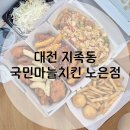 노은치킨 | [대전 지족동] 떡튀김 맛집, 국민마늘치킨 노은점