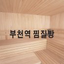 부천역24시사우나 네이버블로그