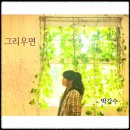 그리우면 이미지