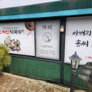 처인막국수
