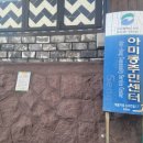아미동(주민센터) 이미지
