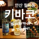 키바코 | [안산 맛집]월피동 술집 키바코에서 꼬치+후토마키에 술 한 잔!