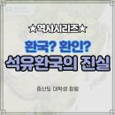환인이냐? 환국이냐?!! 석유환국의 진실! 1942년 3.1절 임시정부 선언문에 언급된 환국!