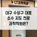 엘티(LT)과학학원