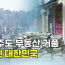 세금 주도 부동산 거품으로, 처참히 무너지는 대한민국... 역사를 보면 예외 없이 붕괴했습니다. 이미지