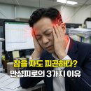 도도독A | 푹자도 피곤한 이유가 있다. 생로병사의 비밀 피로의 진실 3가지.