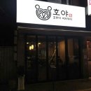 모란역 맛집 “호야 이자카야” 방문후기(메뉴 추천)