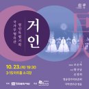 조순자 | [3·15아트홀] 국가무형유산 명인 특별기획 <거인(巨人)>