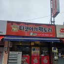 간식당 | 논산 간식 맛집 타코야끼팩토리 내돈내산 후기