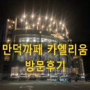 보배네 | 만덕 1터널 입구 대형 카페 카엘리움 방문 후기 - 보배네 일상