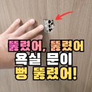 판교원로 | 강남구 욕실 ABS도어 문구멍 수리, 필름지 리폼으로 들뜸 복원 후기