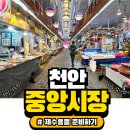 천안중앙시장(구 남산중앙시장) | 천안 중앙시장에서 제사음식 준비하기