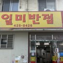 [대구/ 북구] 수봉반점을 놓쳤다면? 일미반점 중화비빔밥 후기