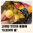 삼진사료 | 타코야끼볼 과자 | 수입과자 타코야끼과자 단종 고래밥 내돈내산 후기