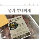 명가부대찌개 이미지