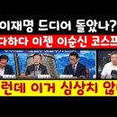 목불인견, "내가 이순신이다!"/하다하다 이젠 이재명이 이순신이라고?/윤석열 원희룡이 원균이고? 이미지