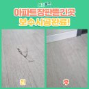 노들유치원 | 아파트 장판 뜯긴 곳 보수 시공