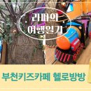 부천 아이와 가볼만한곳 헬로방방 키즈카페 후기