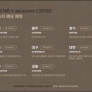 그 커피 다 마시면, 나랑 데뷔하는 거다? :: EL★STAR X dal.komm COFFEE 이미지