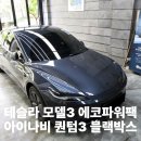 오토리버스 - 진주시 가호로 90 | 수원 테슬라 모델 3 보조배터리 에코파워팩 s20 아이나비 퀀텀 3 시공후기