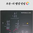 요즘 애들은 산수 뺄셈할 때 앞에서부터 계산함. 이미지