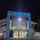 횡성 시외버스 터미널 이미지