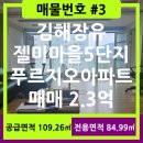 젤미마을5단지 대우푸르지오 | 김해장유/젤미마을/아파트매매/젤미마을5단지푸르지오/매물번호#3