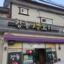 강동로1-46 | 경주 강동 로컬 맛집 밑반찬부터 대박인 강동생오리