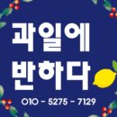 반하다과일 이미지