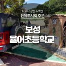 율어초등학교 이미지