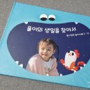 몽비스토리 | [몽비스토리] 세상에 하나뿐인 율이를 위한 동화책 "율이의생일을찾아서"