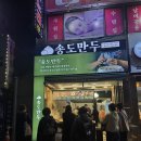 송도만두 - 남동구 청능대로 583 | 송도만두