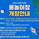 신정호 물놀이장 이미지