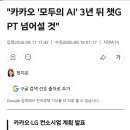 카카오, 3년 뒤 챗GPT 넘어설 것... 이미지