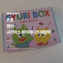 튼튼영어교습소 | 튼튼영어 규리박스 체리에디션 체험팩 구매후기 엄마표영어 어린이영어