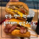 롯데리아 전주고사점 | 전주 객사 햄버거 맛집 롯데리아 전주고사점 이전 오픈 방문 후기