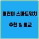 플로라 & 디자인스쿨 | 어린이 스마트워치 추천 &amp; 비교 – 부모님이 꼭 알아야 할 선택 기준
