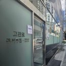 부산광역시 동구 고관로 13번길 | 초량역 맛집/고관로 즉석우동·김밥