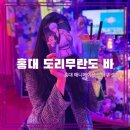 [도리무란도] 홍대 오타쿠 술집 바 도리무란도