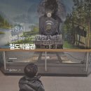 철도박물관로 | 의왕 철도박물관 후기｜28개월 아기랑 가기 좋은 수원 근교 수도권 아이와 가볼만한 곳 (주차, 체험...