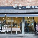 &lt;거제도&gt; 거제 상동 베이커리 카페 &#39;해리의 오븐&#39; (밤식빵 꼭 드십셔)