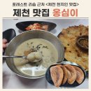 제천 맛집 추천 옹심이들깨메밀칼국수 내돈내산 (feat. 현지인 맛집)