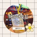 [먹어요]해운대 데이트 맛집 강호