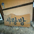 사랑방 한식당 이미지